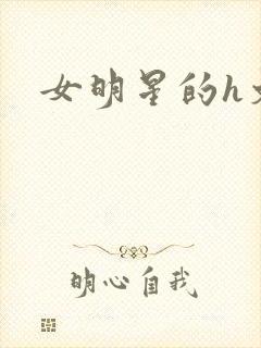 女明星的h文