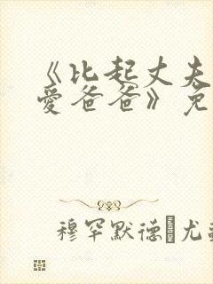 《比起丈夫我更爱爸爸》免费阅读