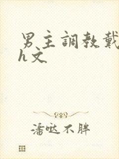 男主调教戴贞锁h文封面