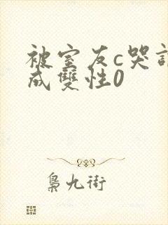 被室友c哭调教成双性0