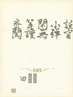 齐等闲小说全文阅读无弹窗