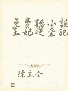 免费听小说下堂王妃逆袭记