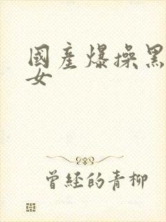 国产爆操黑丝美女封面