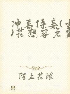 冲喜侍妾(古言)花想容免费阅读封面