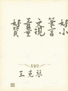 好看文笔好的高质量现言小说封面