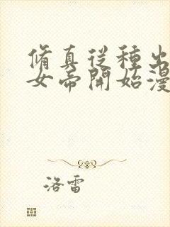 修真从种出妖族女帝开始漫画