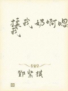 揉我奶啊嗯～c我