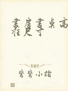 书房书桌高度标准尺寸封面