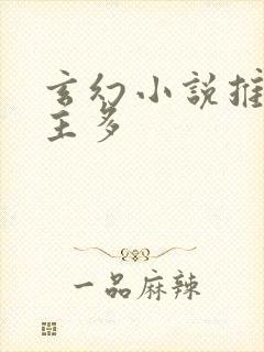 玄幻小说推荐女主多