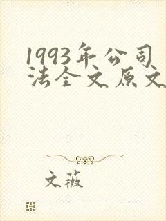 1993年公司法全文原文