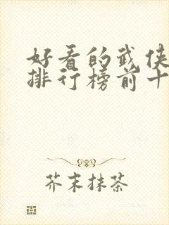 好看的武侠小说排行榜前十名