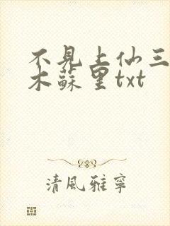 不见上仙三百年木苏里txt封面