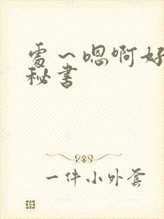 处～嗯啊好猛h秘书封面