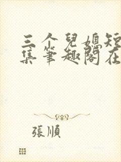 三个儿媳短篇合集笔趣阁在线阅读儿媳妇