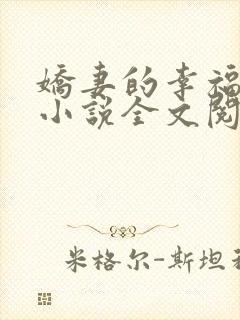 娇妻的幸福生活小说全文阅读