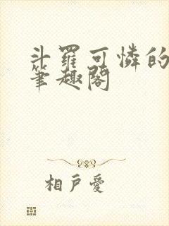 斗罗可怜的小舞笔趣阁