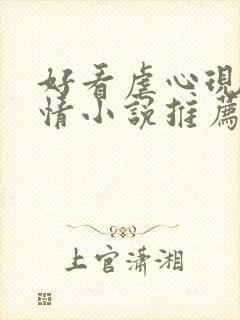 好看虐心现代言情小说推荐