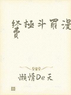 终极斗罗漫画免费封面