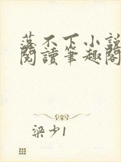 落不下小说全文阅读笔趣阁