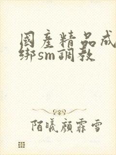 国产精品成人捆绑sm调教