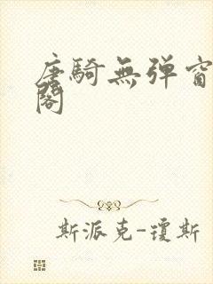 唐骑无弹窗笔趣阁