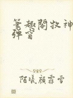 笔趣阁牧神记无弹窗