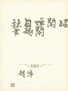 秋日蝉闻昭江升笔趣阁