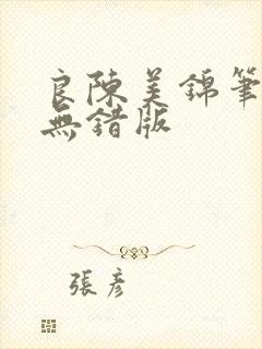 良陈美锦笔趣阁无错版