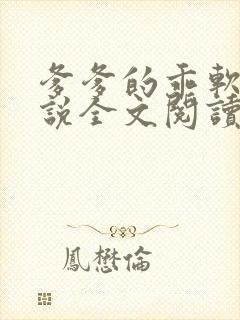 爹爹的乖软儿小说全文阅读