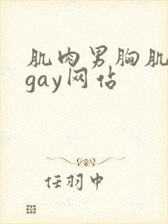 肌肉男胸肌奶头gay网站