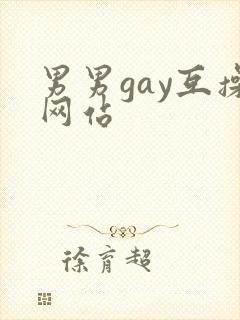 男男gay互操网站封面