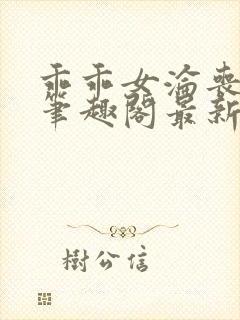 乖乖女沦丧小说笔趣阁最新章节更新