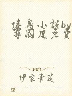 倦鸟小说by无罪国度免费阅读