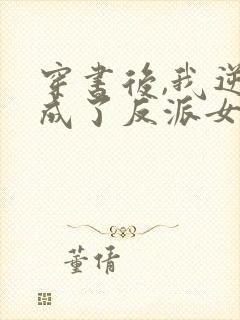 穿书后,我逆袭成了反派女主