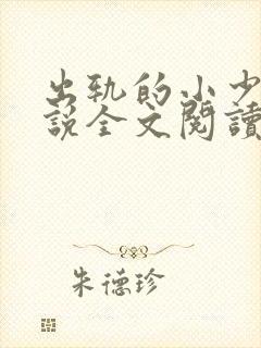 出轨的小少爷小说全文阅读