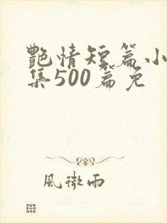 艳情短篇小说合集500篇免封面