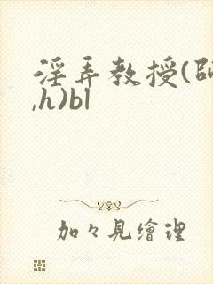 淫弄教授(师生,h)bl