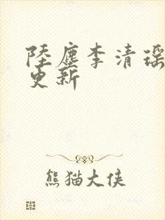 陆尘李清瑶超前更新