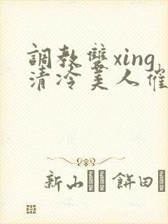 调教双xing清冷美人催眠