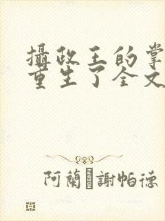 摄政王的掌中娇重生了全文