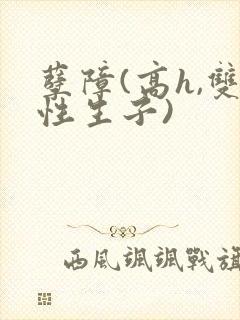 孽障(高h,双性生子)