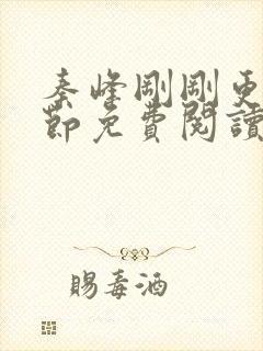 秦峰刚刚更新章节免费阅读封面