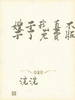 嫂子我真不是傻子了免费版