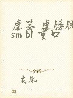 虐茎 虐膀胱 sm bl 重口