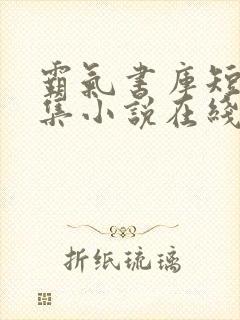 霸气书库短篇合集小说在线阅读