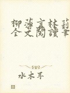 柳薄言林莉免费全文阅读笔趣阁封面