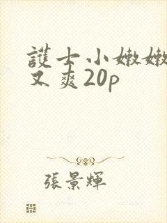 护士小嫩嫩又紧又爽20p