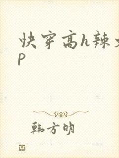 快穿高h辣文np封面
