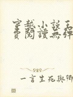 穿越小说王渊免费阅读无弹窗