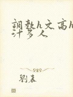 调教h文高h乳汁多人封面